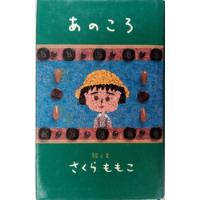 Anokoro. Momoko Sakura. Literatura En Japonés. Original., usado segunda mano  Colombia 